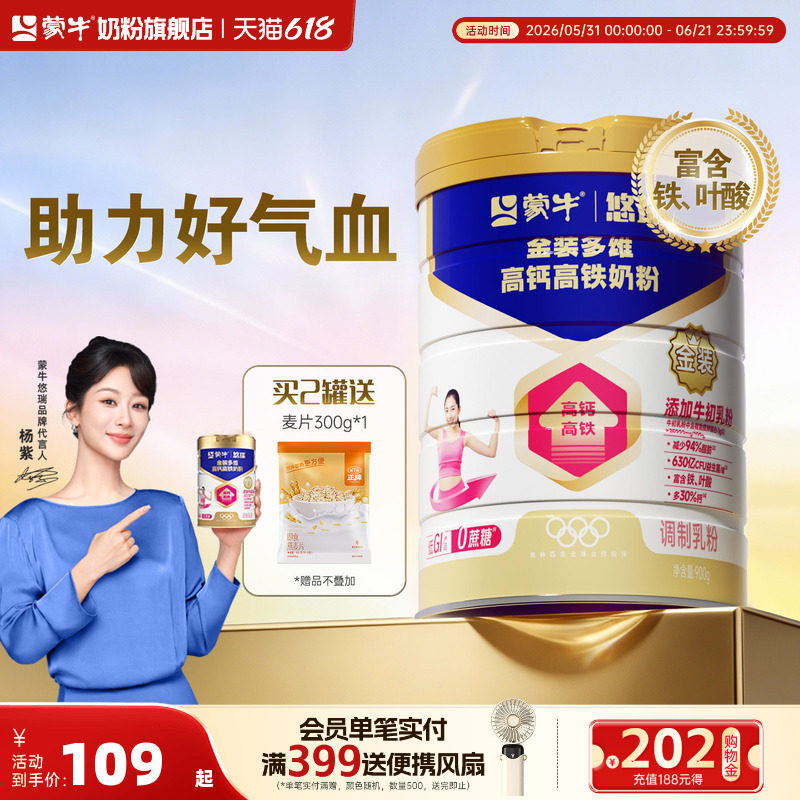 蒙牛悠瑞金装多维高钙高铁奶粉