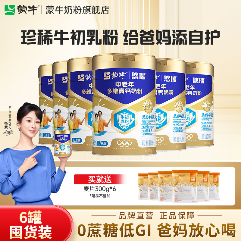 蒙牛悠瑞中老多维高钙年奶粉900g*6罐牛初乳免疫球蛋白富硒高钙