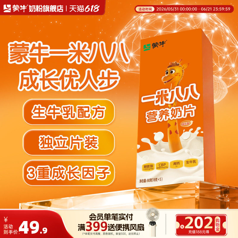 蒙牛一米八八营养奶片90g/盒高钙学生儿童零食干吃奶片