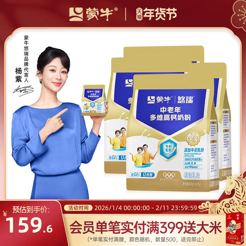 【杨紫代言】蒙牛悠瑞金装中老年多维高钙奶粉400g*4袋营养早餐,咖啡/麦片/冲饮,中老年奶粉,淘宝优惠券,粉丝福利购,淘宝优惠卷