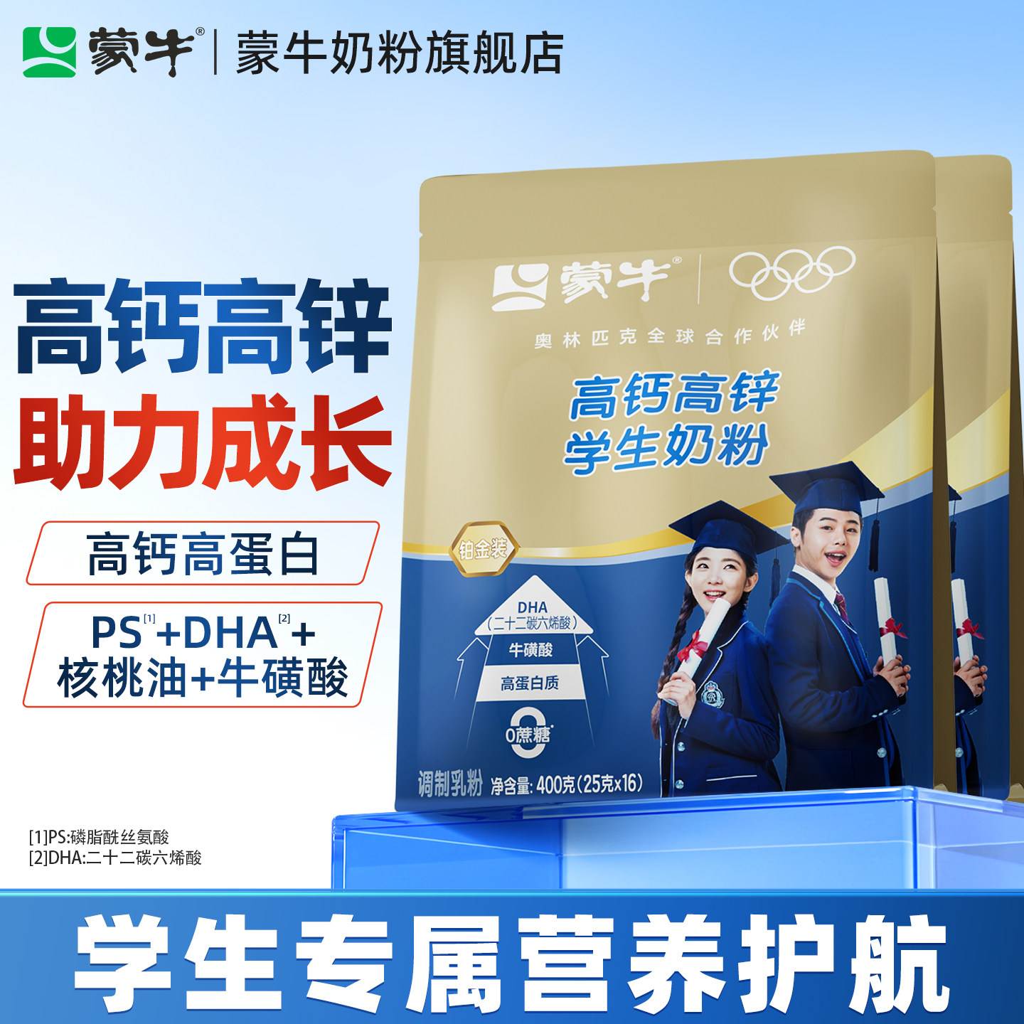 蒙牛高钙高锌学生奶粉400g*2袋学生儿童青少年营养早餐独立小袋装