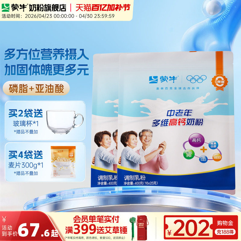 蒙牛官方旗舰店中老年多维高钙奶粉400g*2营养食品送礼送长辈父母