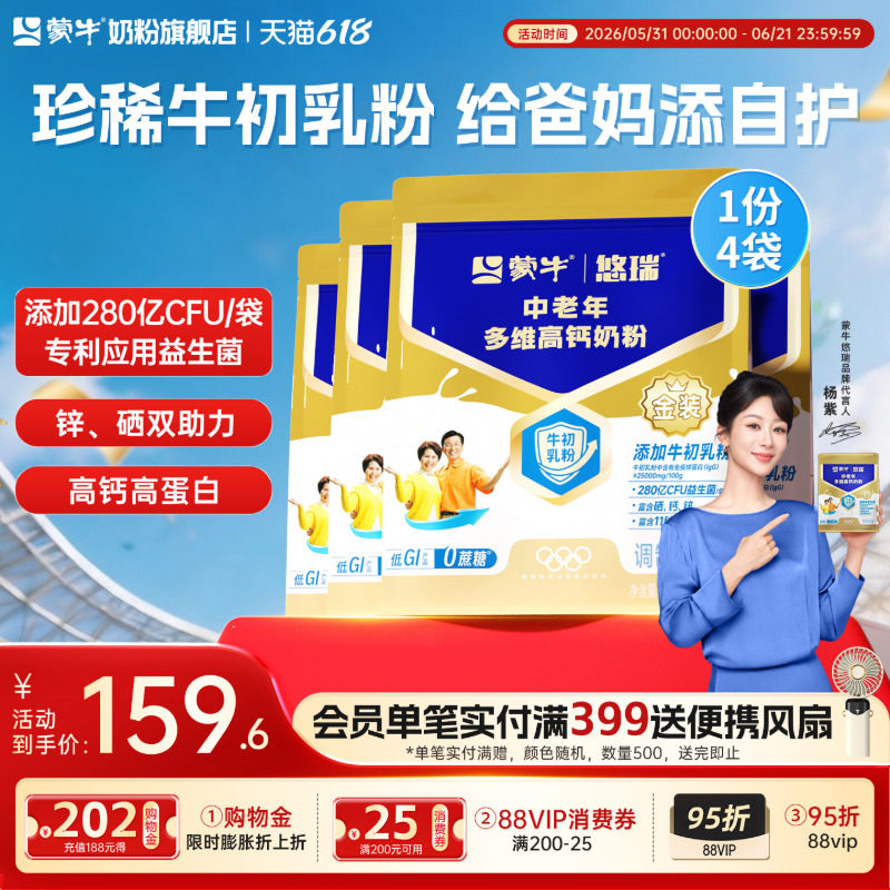 【杨紫代言】蒙牛悠瑞金装中老年多维高钙奶粉400g*4袋营养早餐