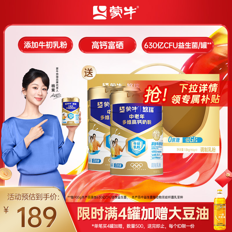 【杨紫代言】蒙牛悠瑞金装中老年多维高钙奶粉900g营养食品牛奶粉