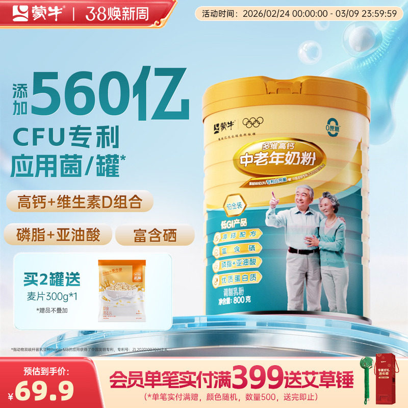 蒙牛旗舰店铂金装中老年人奶粉800g成人多维高钙早餐食品冲饮