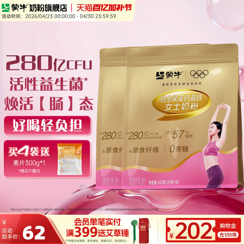 蒙牛铂金女士奶粉400g*2袋高钙高铁成人女大学生营养早餐冲饮
