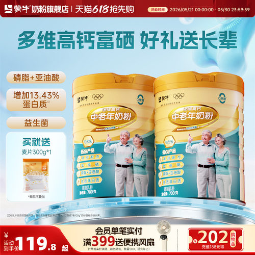 蒙牛铂金装中老年奶粉700g*2老年人高钙营养牛奶粉送礼官方旗舰店