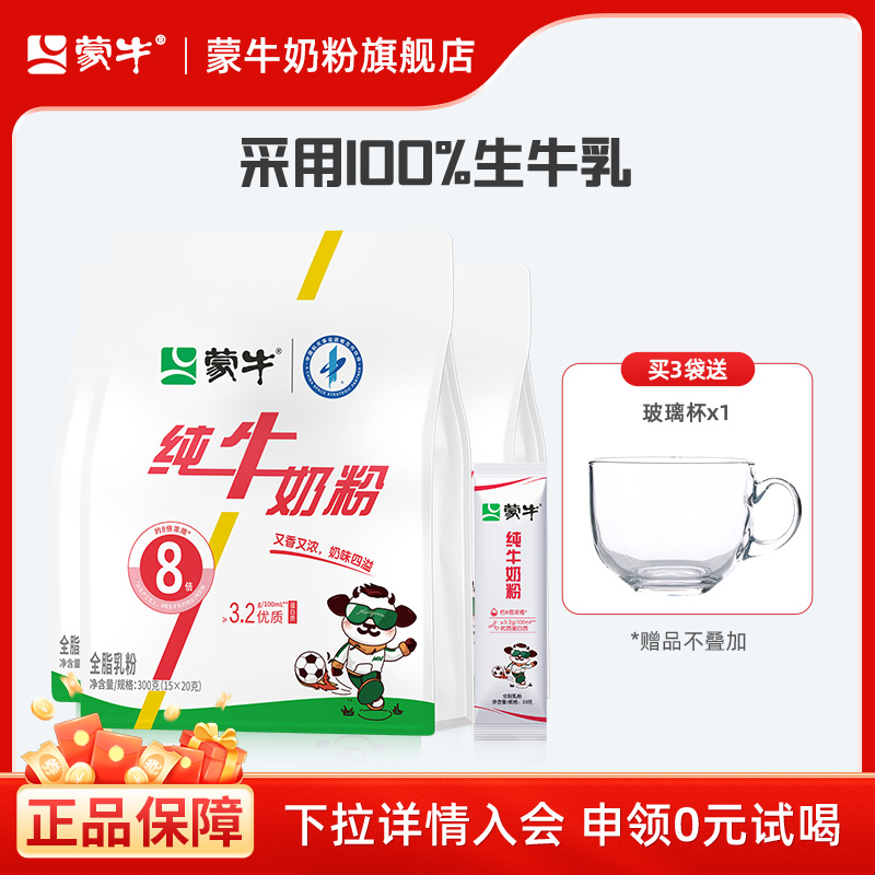 蒙牛纯牛奶粉生牛乳300g成人学生中老年全家营养早餐高钙奶粉