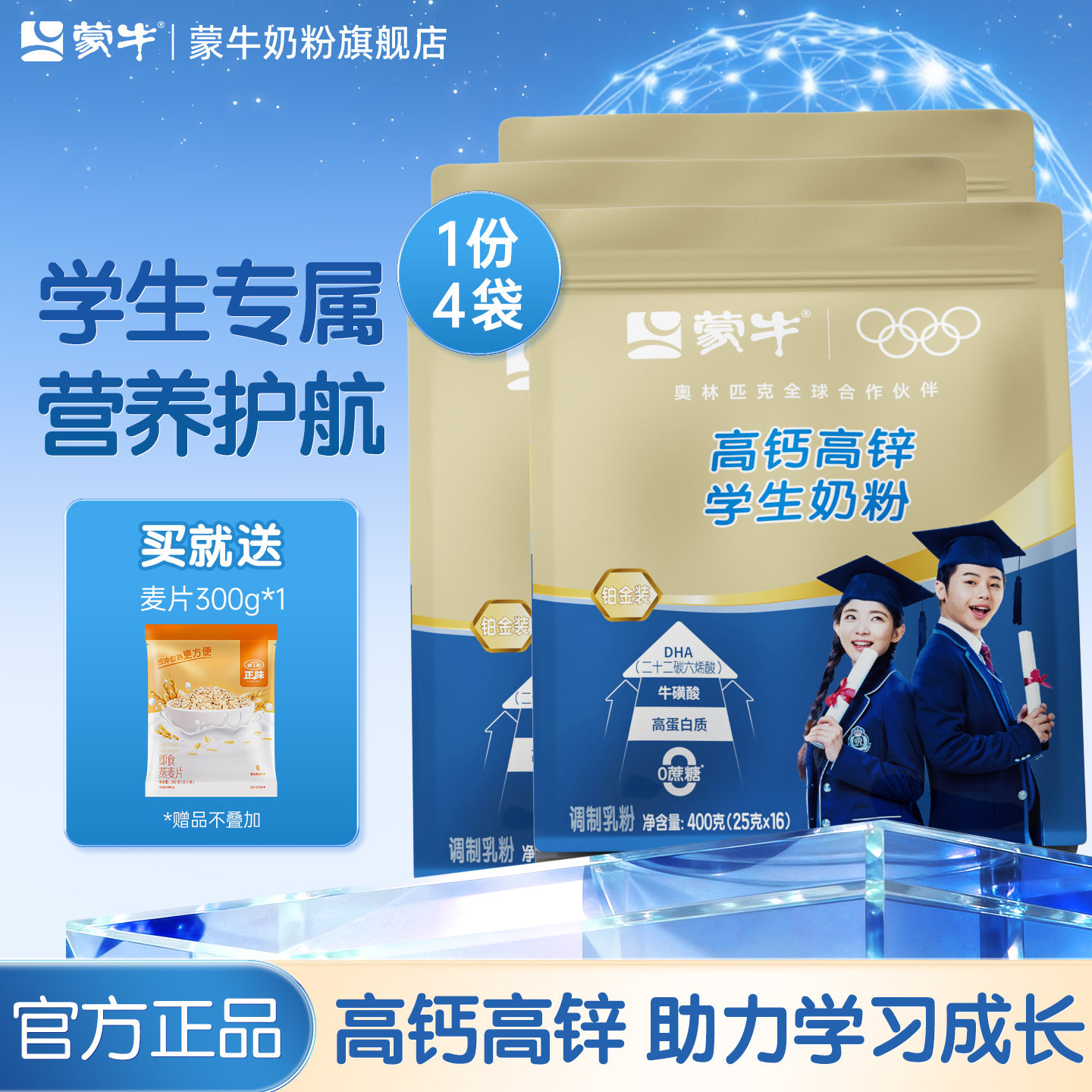 蒙牛铂金装学生奶粉400g*4袋高钙高锌中小学生营养牛奶粉早餐冲饮
