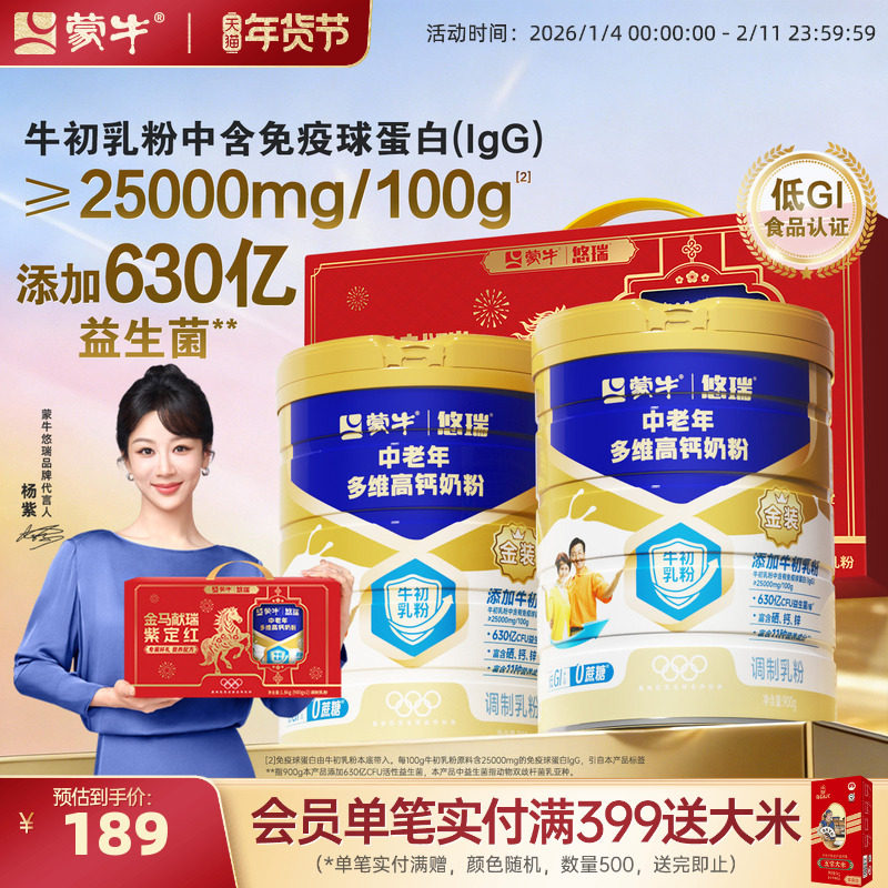【杨紫代言】蒙牛悠瑞金装中老年多维高钙奶粉900g营养食品牛奶粉