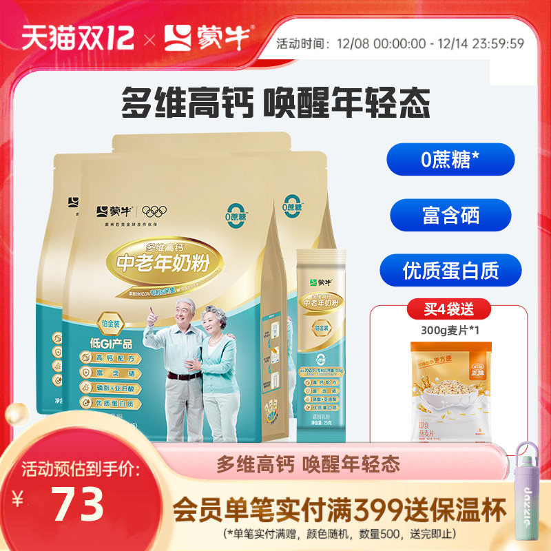 蒙牛中老年人营养高钙奶粉