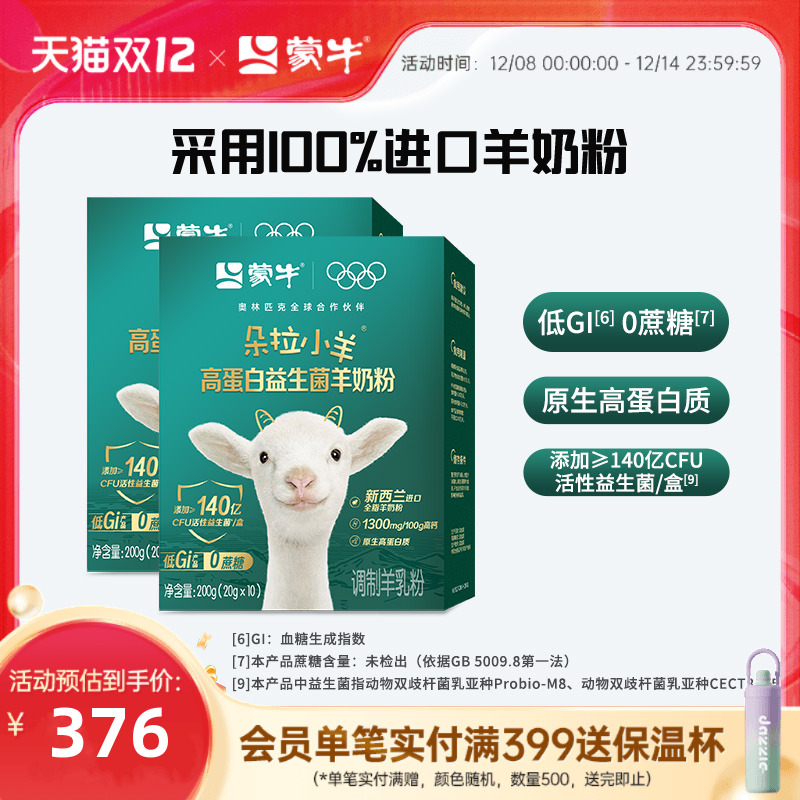 蒙牛朵拉小羊高蛋白益生菌羊奶粉200g*2新西兰进口全脂0蔗糖低GI