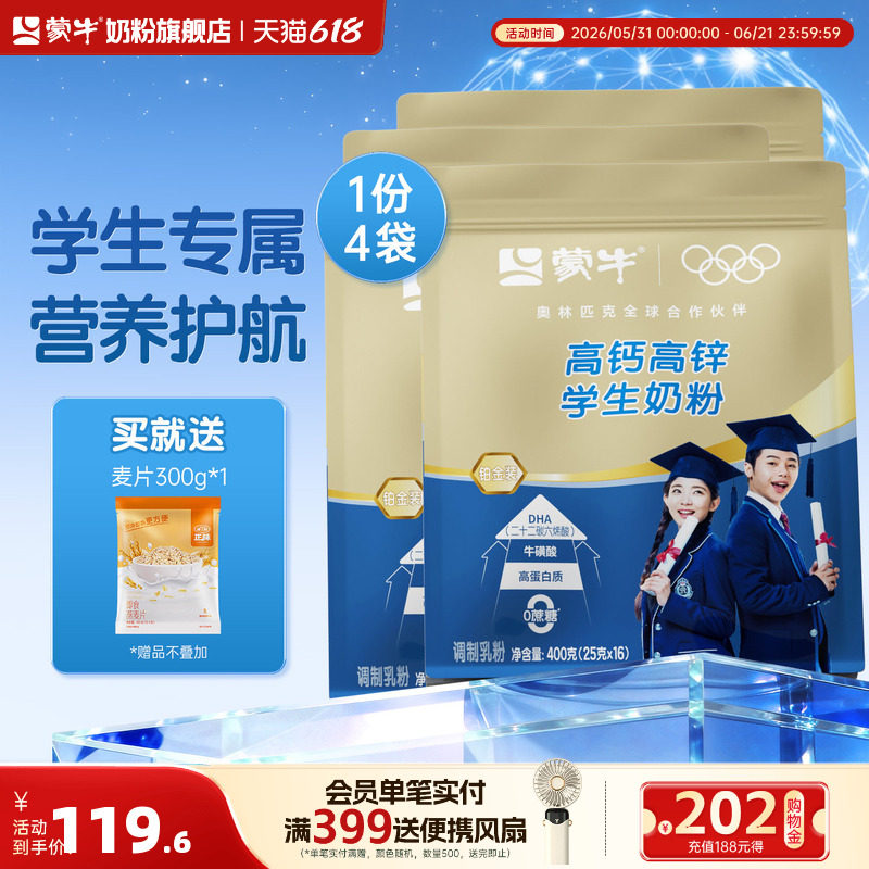 蒙牛高钙高锌学生奶粉