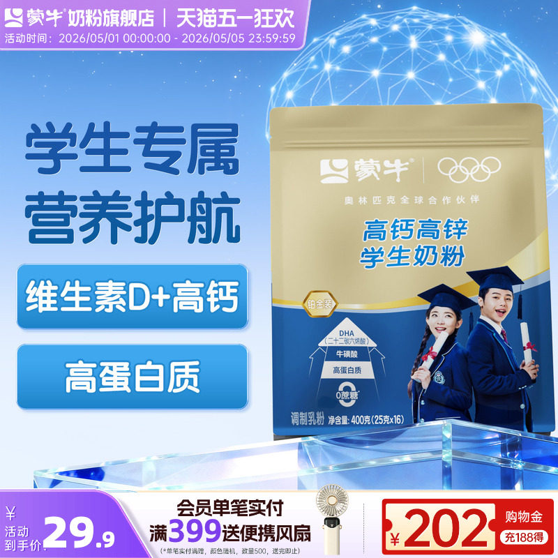 蒙牛铂金装学生奶粉400g 高钙高锌青少年男女早餐冲饮牛奶粉袋装