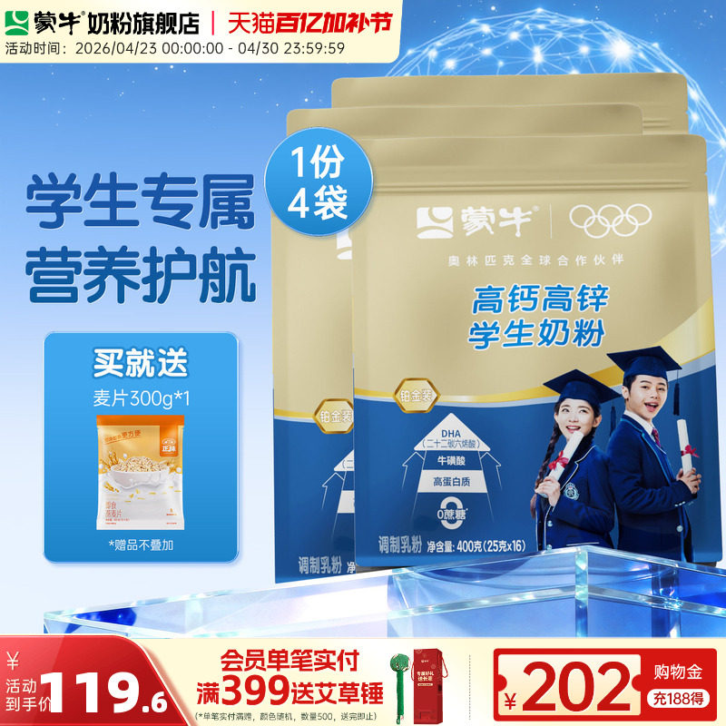 蒙牛铂金装学生奶粉400g*4袋高钙高锌中小学生营养牛奶粉早餐冲饮