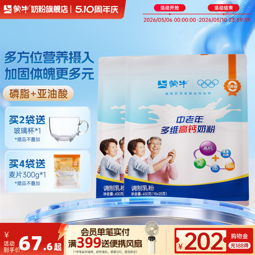 蒙牛中老年人奶粉高钙高蛋白2袋