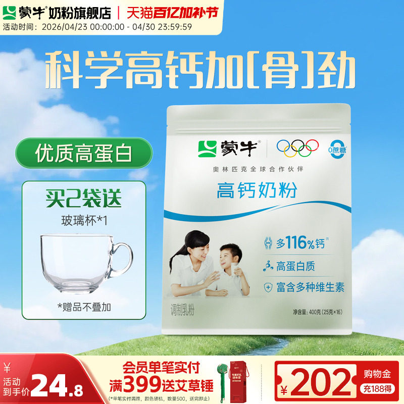 蒙牛高钙奶粉400g青少年学生成人全家营养食品早餐冲饮牛奶粉袋装