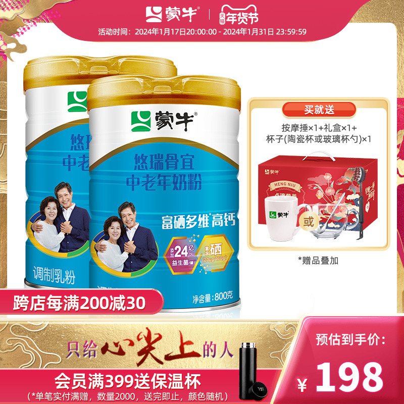 蒙牛旗舰店悠瑞骨宜中老年成人奶粉