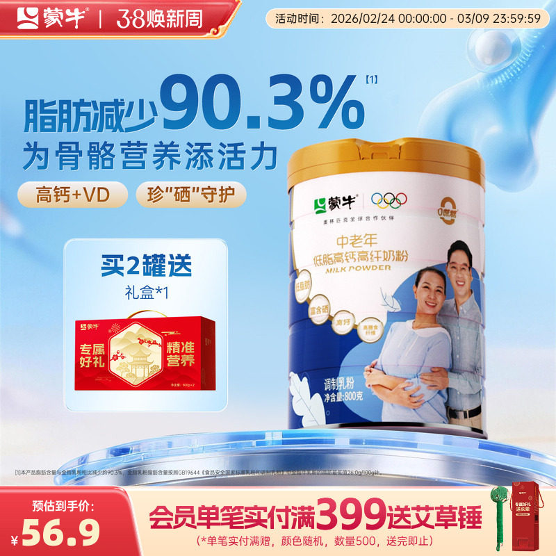 蒙牛官方中老年人低脂高钙高纤奶粉800g营养牛奶粉早餐冲饮食品