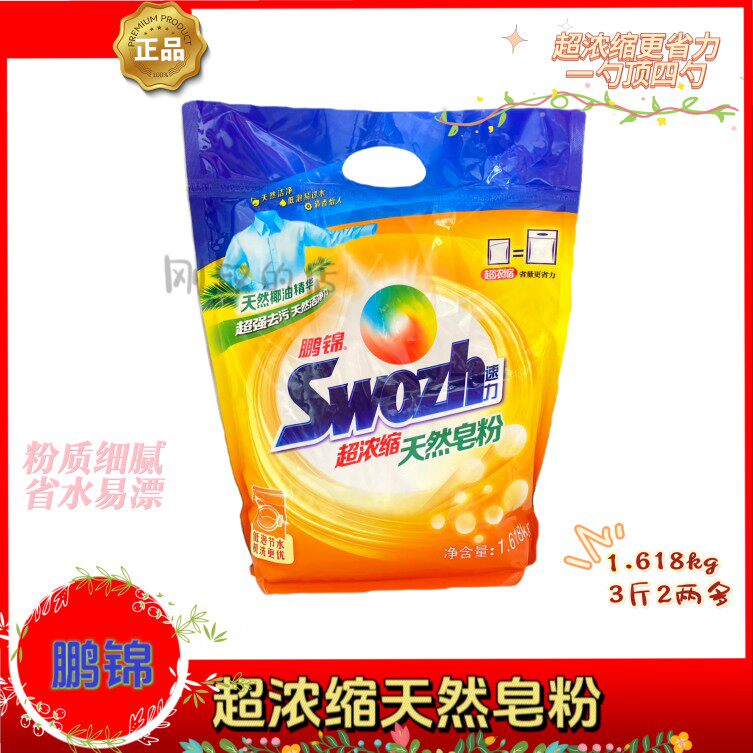 鹏锦超浓缩皂粉浓缩洗衣粉天然椰油皂粉机洗粉1.618kg家用实惠装