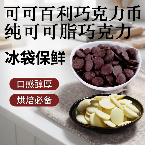 可可百利烘培纯可可脂巧克力币