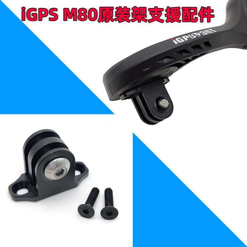 IGPSportM80延伸架GOPRO相机座