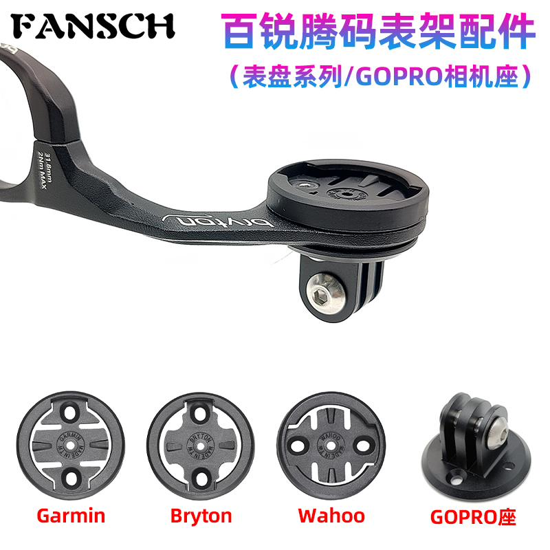 BRYTON百锐腾原装码表架GOPRO座
