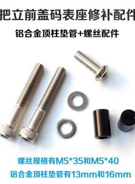 把立前盖码表架螺丝固定避空顶柱铝合金圆管 304不锈钢螺丝修补件