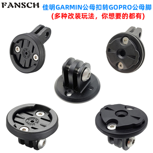 适用 GARMIN佳明尾灯支架 gopro运动相机转接座 迈极炫车灯吊装座