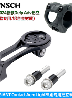 适用GIANT CONTACT AEROLIGHT码表支架十代TCR捷安特DEFY ADV把立