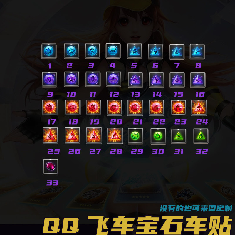 QQ飞车重生宝石汽车贴纸个摩托汽车装饰贴/反光贴