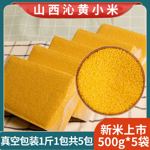 山西沁黄小米香糯粘稠5斤真空