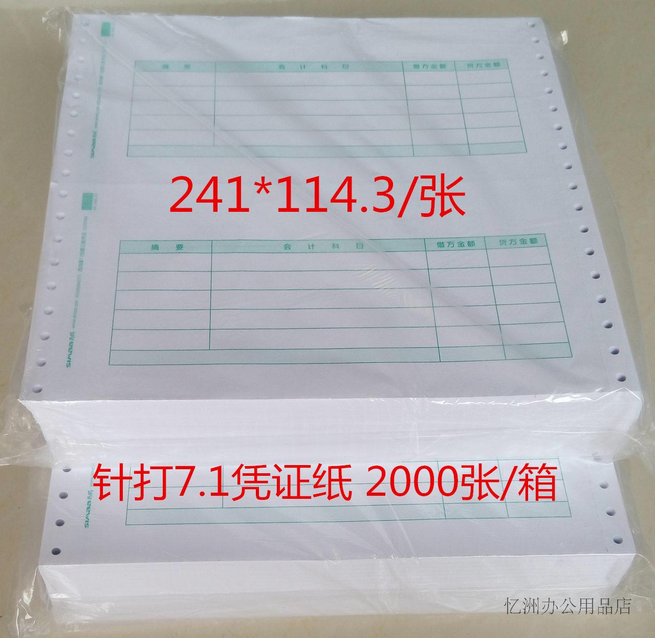 西玛7.1凭证纸SL010106-3针打 241*114.3用友财务软件专用套打纸