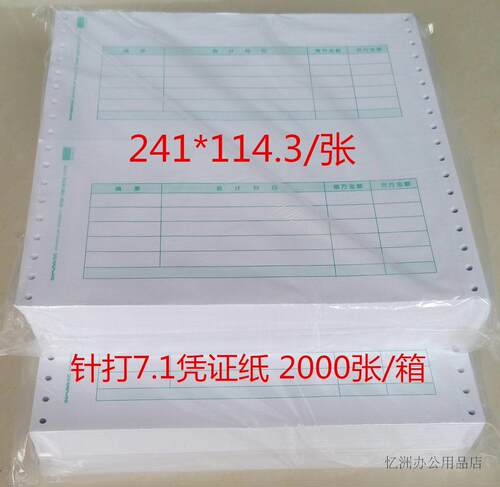 西玛7.1凭证纸SL010106-3针打 241*114.3用友财务软件专用套打纸