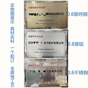 广东省专精特新牌匾创新型中小企业纯铜铝牌不锈钢牌腐蚀铜牌
