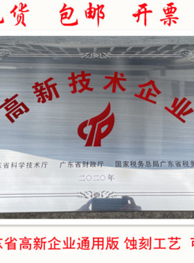 2025广东省高新技术企业牌匾高新企业高企铜牌不锈钢腐蚀单位门牌