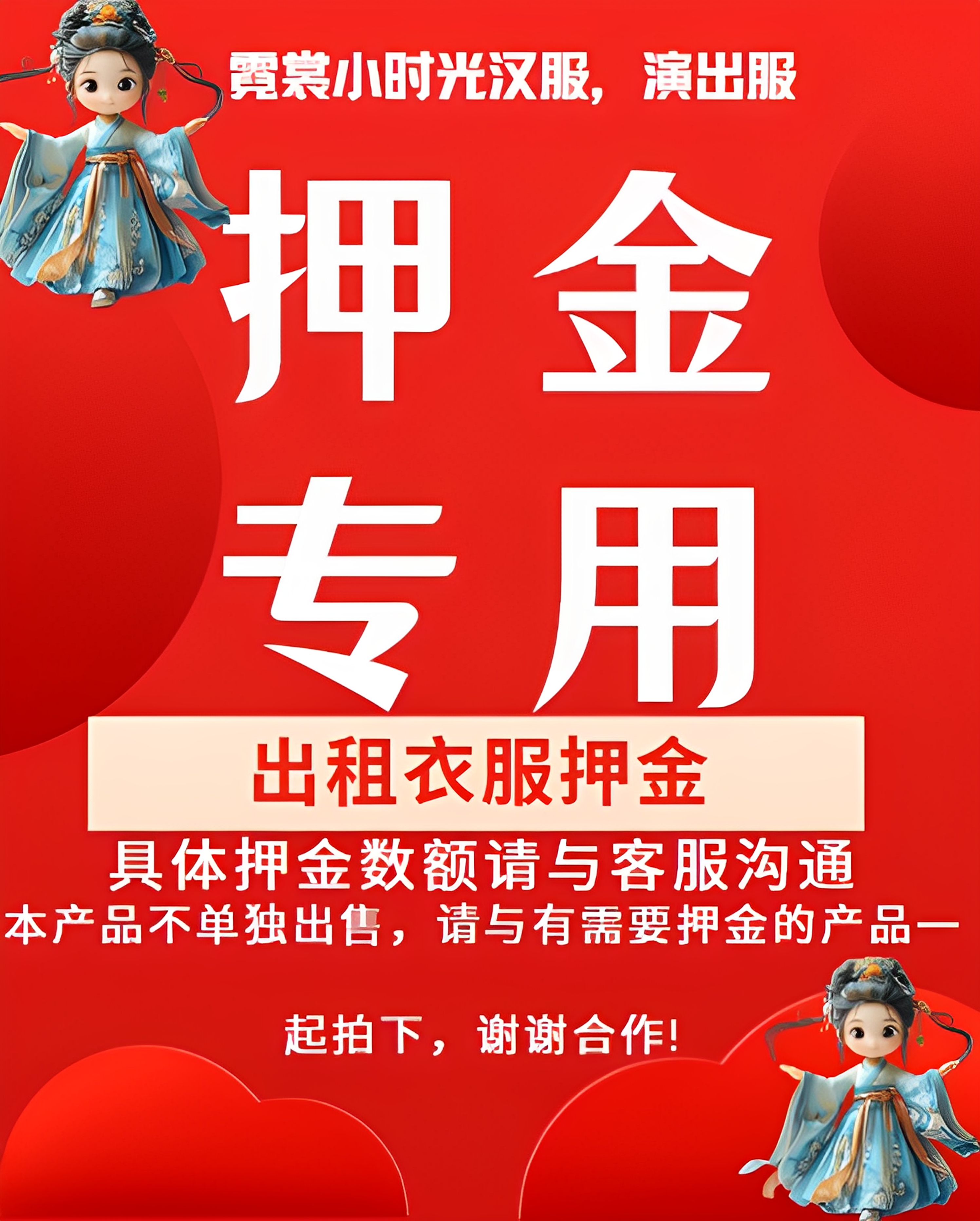 押金专拍