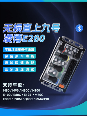 凌博控制器E260/E300/E400/E600九号通用直上控制器保留原车功能