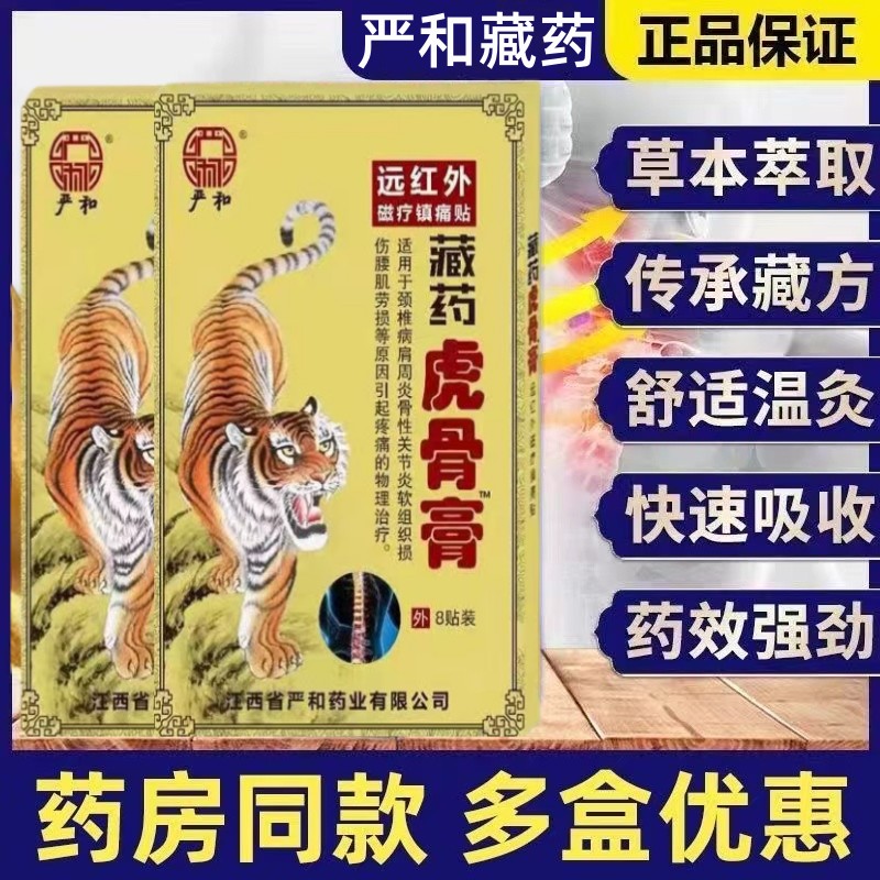 正品虎骨膏风湿关节止痛贴颈椎膝盖疼痛贴肩周腰椎间盘跌打损伤贴