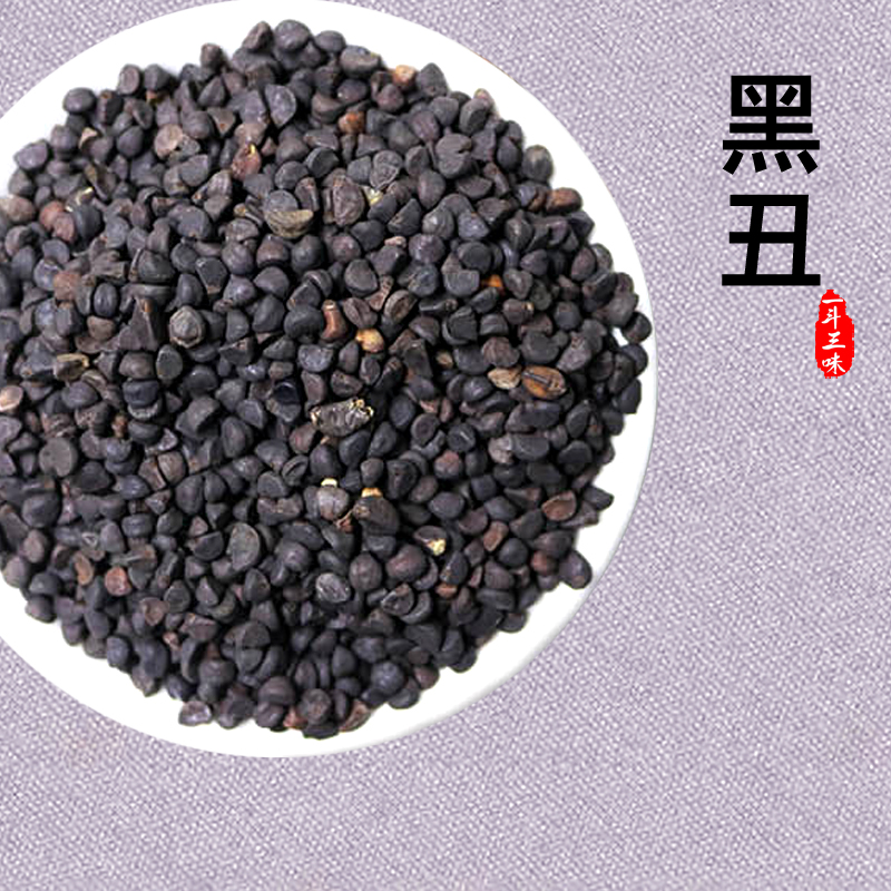 黑丑50克中药材新鲜黑牵牛子干货喇叭花籽无硫可磨粉二丑另有白丑