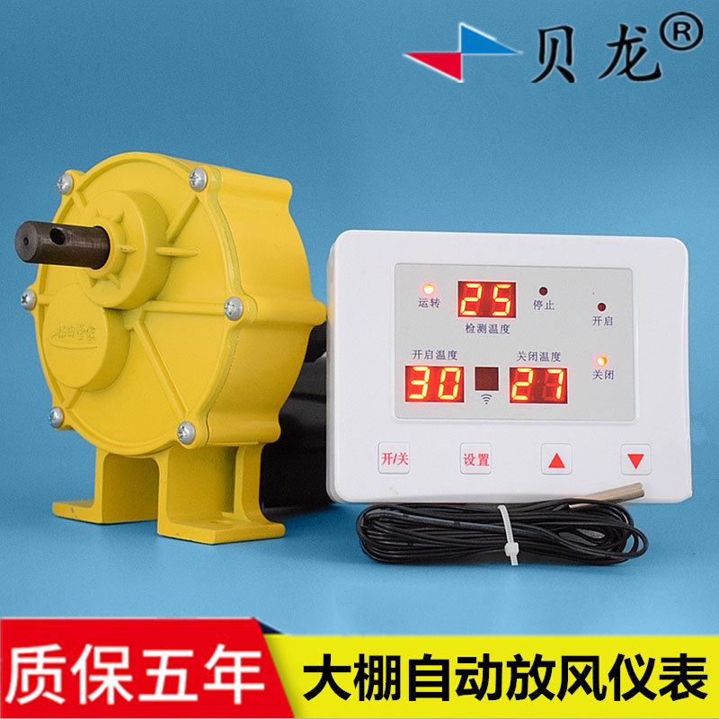 大棚自动放风机 贝龙651ac温控仪表 智能温控器 双轴35w减速电机