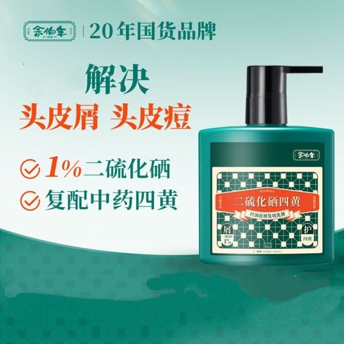 余伯年1%二硫化硒四黄洗发控油舒痒去屑男女头皮痘养护洗发水