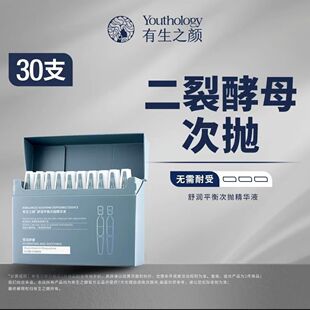 有生之颜二裂酵母次抛舒润平衡次抛精华30支