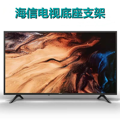 电视底座支架支撑脚座子架子海信