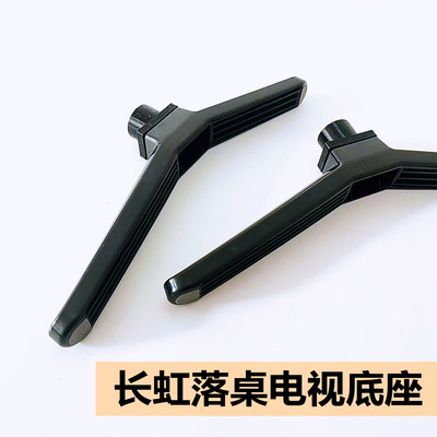 长虹液晶电视底座支架座子支撑脚