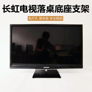 适用于长虹电视底座LED32538/37/42寸落桌架子座子支架支撑脚