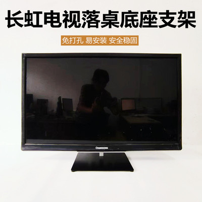 适用于长虹电视底座LED32538/37/42寸落桌架子座子支架支撑脚