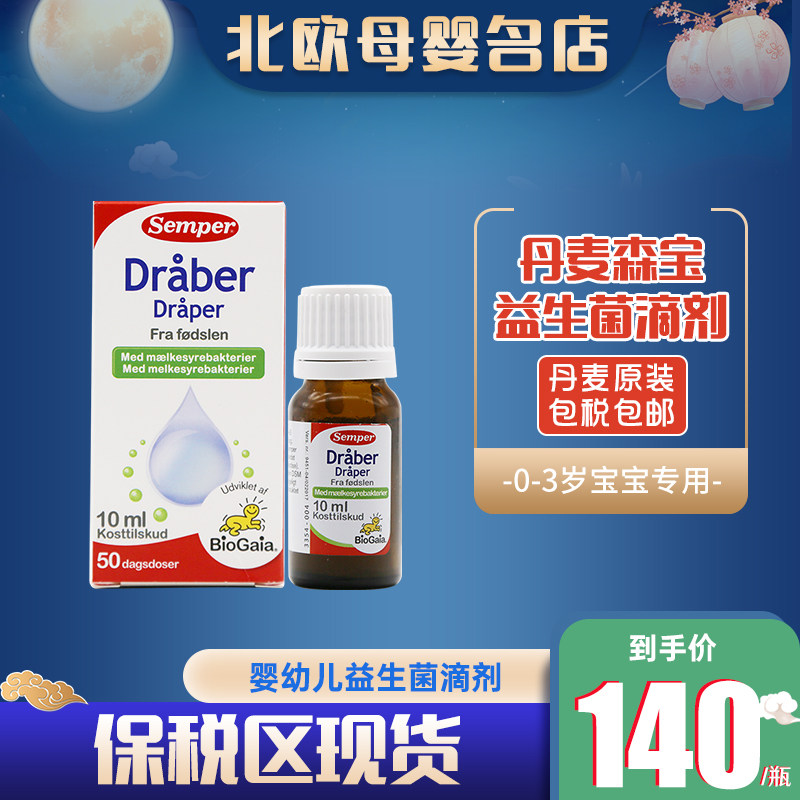 丹麦原装Semper森宝婴幼儿益生菌滴剂10毫升 调理肠胃 提高免力|ruв категории сухое молоко/кормёжка/пища/закуски, детская пища, Пробиотики - от Buy2taobao.com для оказания профессиональной услуги покупки агента Taobao