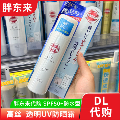 胖东来 高丝防晒喷雾防紫外线防水防汗清爽无香透明SPF50+正品