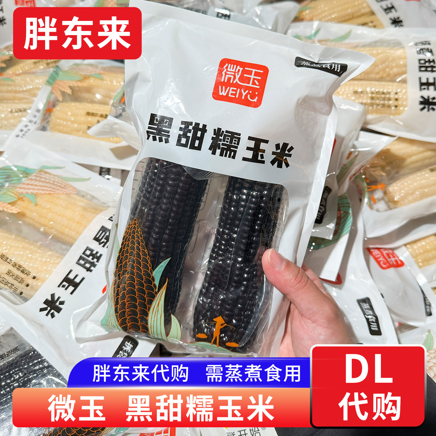 胖东来定制玉米 微玉黑甜糯玉米 蒸煮食用非转基因玉米杂粮代购